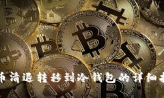 火币清退转移到冷钱包的详细指南