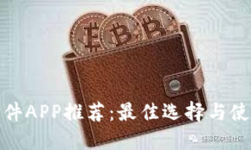 炒币软件APP推荐:最佳选择与使用技巧