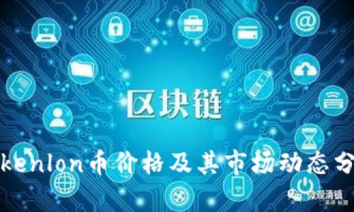 Tokenlon币价格及其市场动态分析