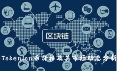 Tokenlon币价格及其市场动态分析