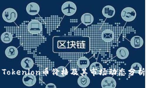 Tokenlon币价格及其市场动态分析
