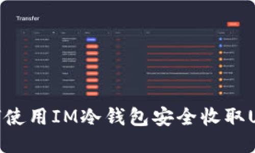 如何使用IM冷钱包安全收取USDT
