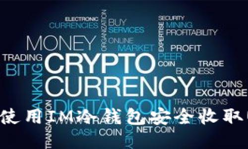 如何使用IM冷钱包安全收取USDT