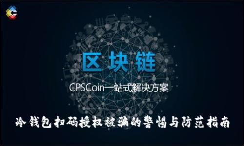 冷钱包扫码授权被骗的警惕与防范指南