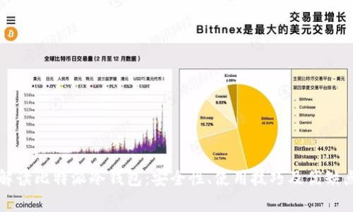 全面解读比特派冷钱包:安全性、使用技巧及优缺点分析