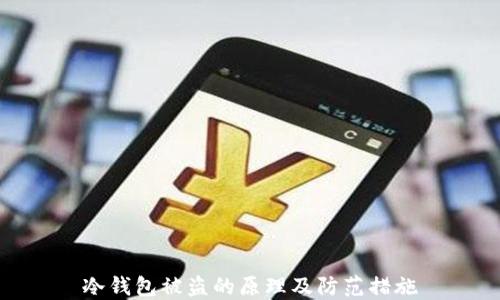 冷钱包被盗的原理及防范措施