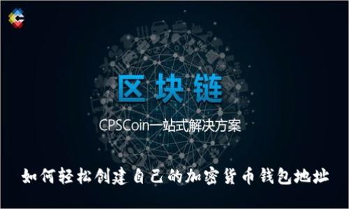 如何轻松创建自己的加密货币钱包地址