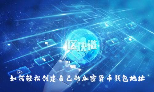如何轻松创建自己的加密货币钱包地址