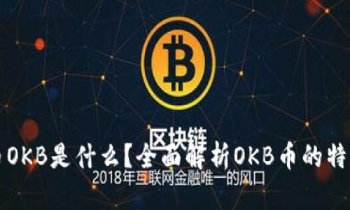 数字货币OKB是什么?全面解析OKB币的特点与应用