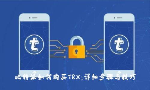 比特派如何购买TRX：详细步骤与技巧