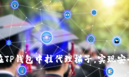 如何在TP钱包中挂代理梯子,实现安全访问
