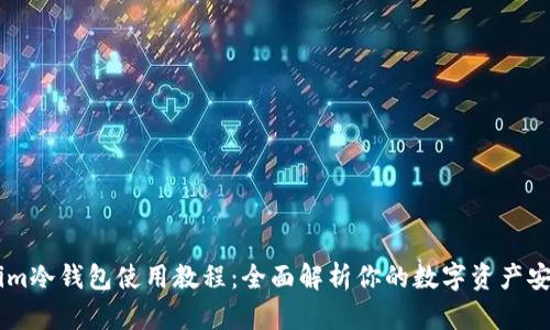 Token.im冷钱包使用教程：全面解析你的数字资产安全之道