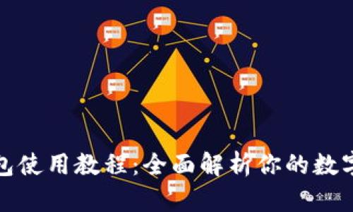 Token.im冷钱包使用教程：全面解析你的数字资产安全之道