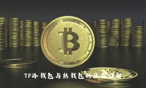 TP冷钱包与热钱包的区别详解