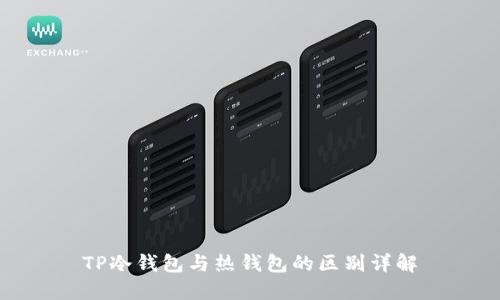 TP冷钱包与热钱包的区别详解