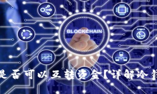 两个冷钱包之间是否可以互转资金？详解冷钱包的使用与优势