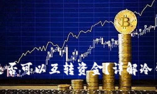 两个冷钱包之间是否可以互转资金？详解冷钱包的使用与优势