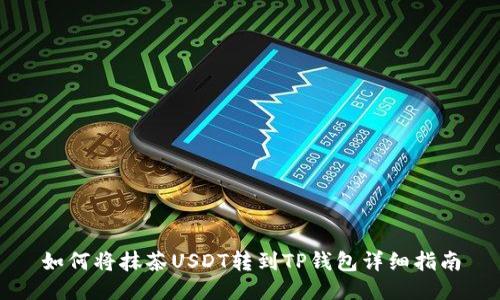 如何将抹茶USDT转到TP钱包详细指南