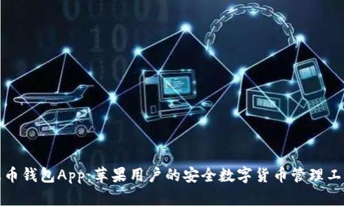 波币钱包App:苹果用户的安全数字货币管理工具