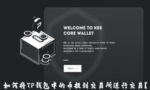 如何将TP钱包中的币提到交易所进行交易?