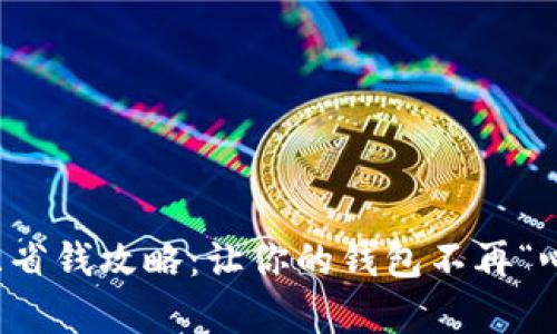 冬季省钱攻略:让你的钱包不再“心冷”