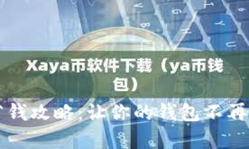 冬季省钱攻略:让你的钱包不再“心冷”