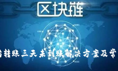以太坊转账三天未到账解决方案及常见问题