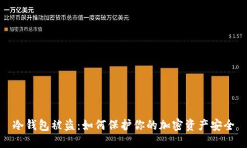 冷钱包被盗:如何保护你的加密资产安全
