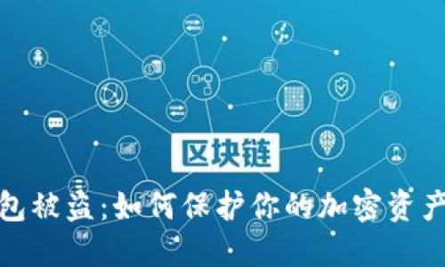 冷钱包被盗:如何保护你的加密资产安全
