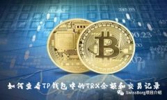如何查看TP钱包中的TRX余额和交易记录