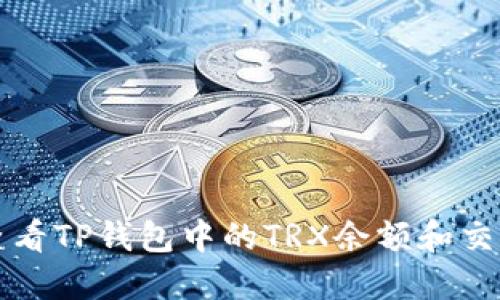 如何查看TP钱包中的TRX余额和交易记录