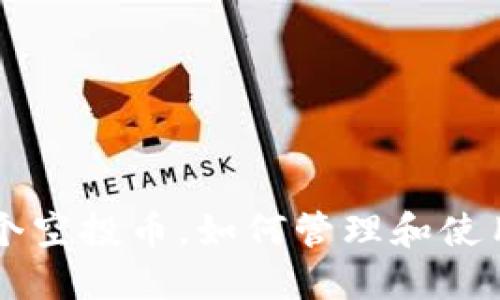 TP钱包多了9万个空投币,如何管理和使用这些数字资产?