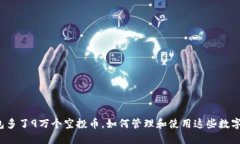 TP钱包多了9万个空投币,如何管理和使用这些数
