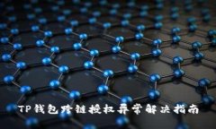 TP钱包跨链授权异常解决指南