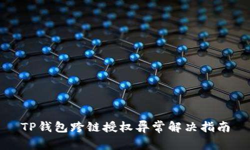 TP钱包跨链授权异常解决指南