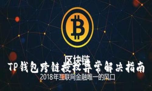 TP钱包跨链授权异常解决指南