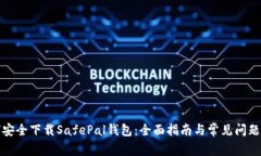 如何安全下载SafePal钱包:全面指南与常见问题解