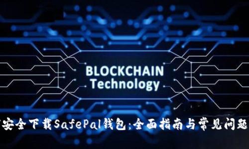 如何安全下载SafePal钱包:全面指南与常见问题解答