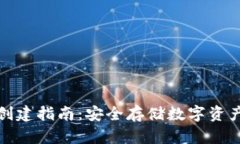 火币冷钱包创建指南:安全存储数字资产的最佳