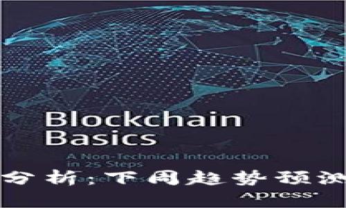 以太坊行情分析:下周趋势预测与投资策略