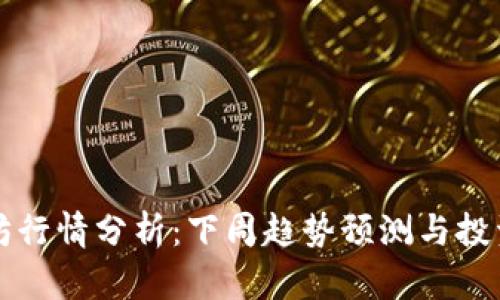 以太坊行情分析:下周趋势预测与投资策略