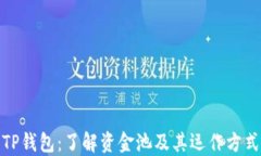 TP钱包:了解资金池及其运作方式