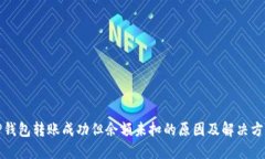 TP钱包转账成功但余额未扣的原因及解决方案