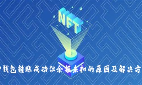 TP钱包转账成功但余额未扣的原因及解决方案
