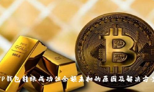 TP钱包转账成功但余额未扣的原因及解决方案