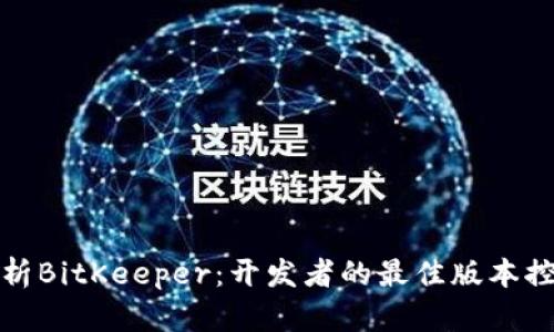 全面解析BitKeeper:开发者的最佳版本控制工具