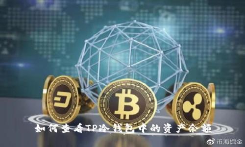 如何查看TP冷钱包中的资产余额