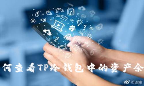 如何查看TP冷钱包中的资产余额