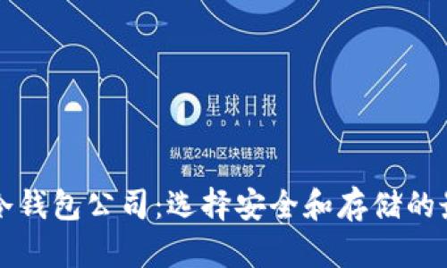 区块链冷钱包公司:选择安全和存储的最佳方案