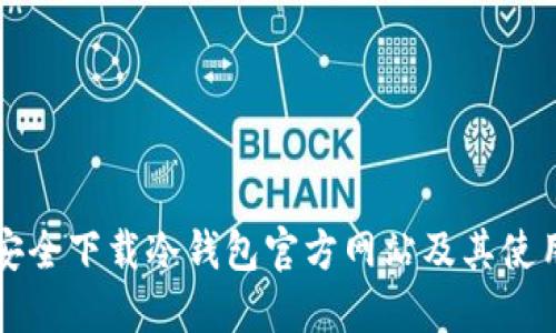 怎样安全下载冷钱包官方网站及其使用指南